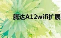腾达A12wifi扩展器扩展失败怎么办