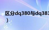 区分dq380与dq381（dq380和dq381区别）