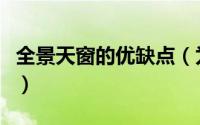 全景天窗的优缺点（为什么买车都爱全景天窗）