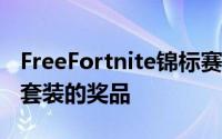 FreeFortnite锦标赛提供了来自TartTycoon套装的奖品
