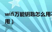 wifi万能钥匙怎么用不了（wifi万能钥匙怎么用）