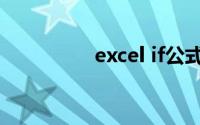 excel if公式（excel if）
