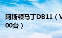 阿斯顿马丁DB11（V8限量版车型官图 限量300台）