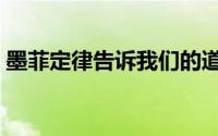 墨菲定律告诉我们的道理（什么是墨菲定律）
