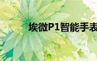 埃微P1智能手表怎么自定义表盘