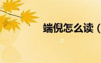 端倪怎么读（端倪如何读）