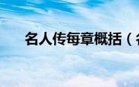 名人传每章概括（名人传的主要内容）