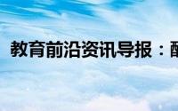 教育前沿资讯导报：酶促反应的特点是什么