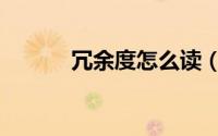冗余度怎么读（怎么读冗余度）