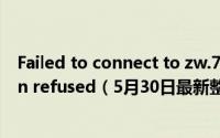 Failed to connect to zw.78tp.com port 80: Connection refused（5月30日最新整理发布）