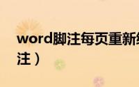 word脚注每页重新编号怎么设置（word脚注）