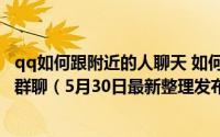 qq如何跟附近的人聊天 如何使用QQ附近热聊与附近人进行群聊（5月30日最新整理发布）