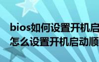 bios如何设置开机启动顺序（PhoenixBIOS怎么设置开机启动顺序）