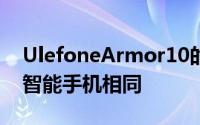 UlefoneArmor10的设计与以前的Ulefone智能手机相同