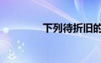 下列待折旧的固定资产为()