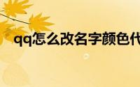 qq怎么改名字颜色代码（qq怎么改名字）
