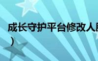 成长守护平台修改人脸验证码（成长守护平台）