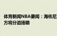 体育新闻NBA要闻：海佐尼亚拒绝帕纳辛奈科斯续约合同双方将分道扬镳