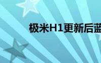 极米H1更新后蓝牙连不上怎么办