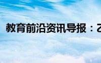 教育前沿资讯导报：乙醇的催化氧化是什么