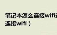 笔记本怎么连接wifi选项不见了（笔记本怎么连接wifi）