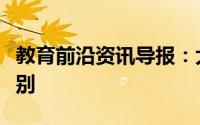 教育前沿资讯导报：大分子和小分子有什么区别