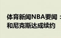 体育新闻NBA要闻：美记布洛克本人更希望和尼克斯达成续约