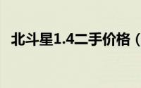 北斗星1.4二手价格（北斗星1.4真实油耗）