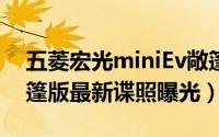 五菱宏光miniEv敞篷（五菱宏光MINIEV敞篷版最新谍照曝光）