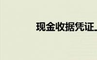 现金收据凭证上的日期应为()