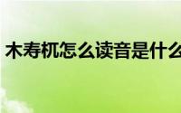 木寿杌怎么读音是什么意思（木寿杌的意思）