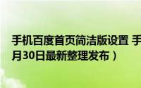 手机百度首页简洁版设置 手机怎么设置简洁的百度首页（5月30日最新整理发布）