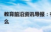 教育前沿资讯导报：有水生成的置换反应是什么