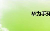 华为手环7说明书