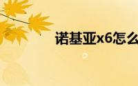 诺基亚x6怎么关闭应用通知