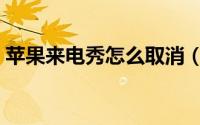 苹果来电秀怎么取消（苹果来电秀如何取消）