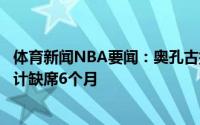 体育新闻NBA要闻：奥孔古接受右肩盂唇撕裂的修复手术预计缺席6个月
