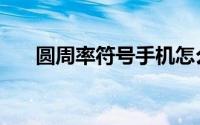 圆周率符号手机怎么打（圆周率符号）