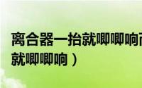 离合器一抬就唧唧响而有共振声（离合器一抬就唧唧响）