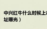 中兴红牛什么时候上市（中兴红牛手机官网地址曝光）