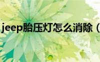 jeep胎压灯怎么消除（jeep胎压灯怎么消除）