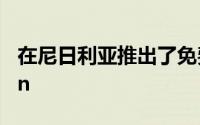 在尼日利亚推出了免费的WifiGoogleStation