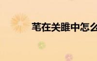芼在关雎中怎么读（芼的意思）
