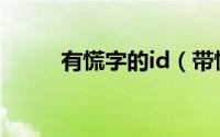 有慌字的id（带慌字很酷的网名）