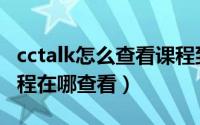 cctalk怎么查看课程到期时间（cctalk我的课程在哪查看）