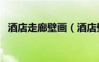 酒店走廊壁画（酒店壁画一般用什么材料）