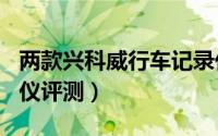 两款兴科威行车记录仪评测（F800 PRO记录仪评测）