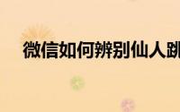 微信如何辨别仙人跳（如何辨别仙人跳）
