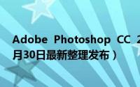Adobe  Photoshop  CC  2018如何查看有多少涂层？（5月30日最新整理发布）