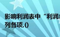 影响利润表中“利润总额”项目计算结果的下列各项,()